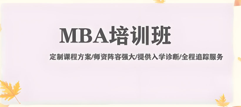 MBA考研辅导机构的优势
