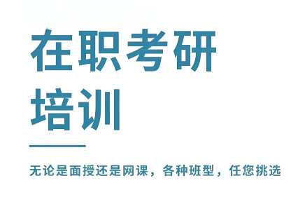参加在职考研有什么好处
