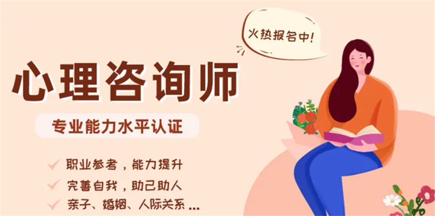 心理咨询师培训