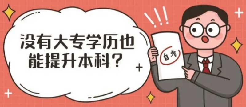 自考本科