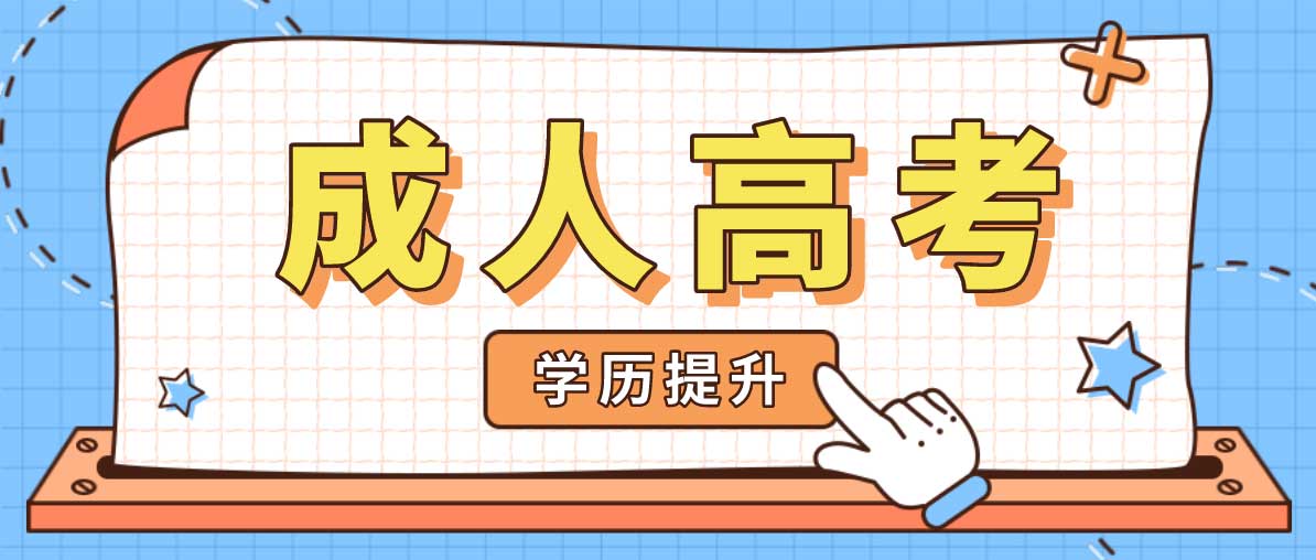成人本科