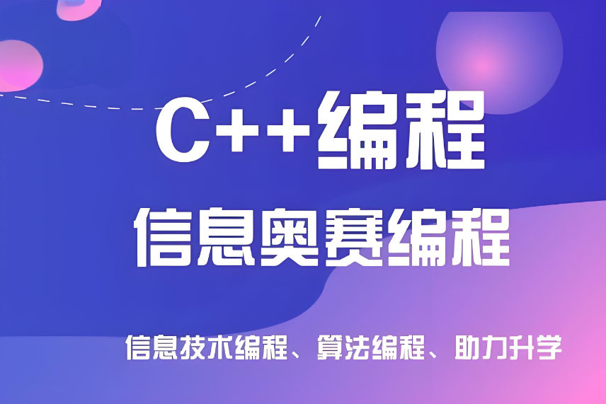 信奥C++培训机构排名