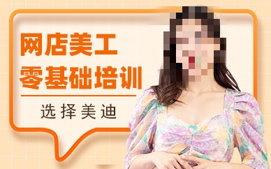 电商美工课程