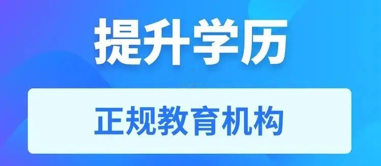 成人学历提升报考机构