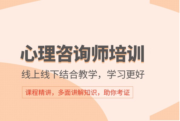 郑州心理咨询师培训机构 郑州心理咨询师培训机构