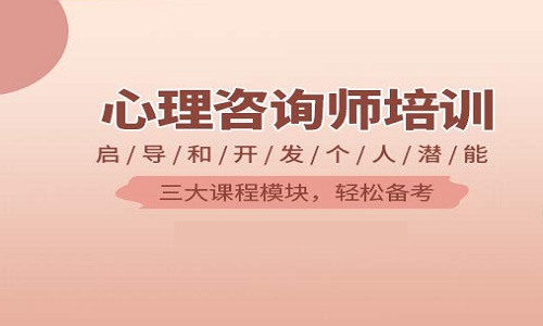心理咨询师培训 心理咨询师培训
