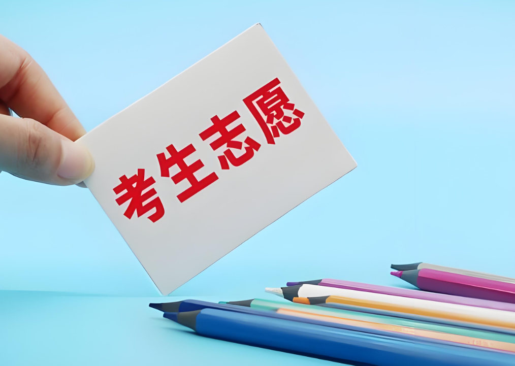 考生志愿