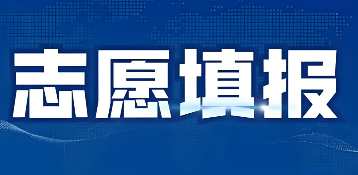 志愿填报机构有什么帮助
