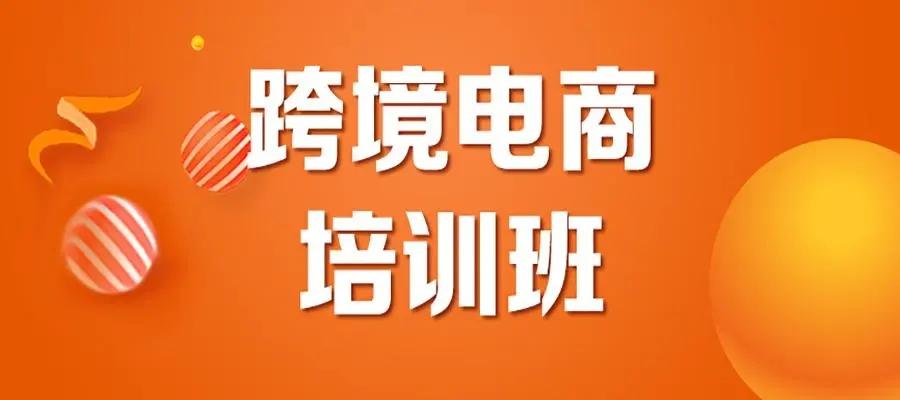 跨境电商培训机构