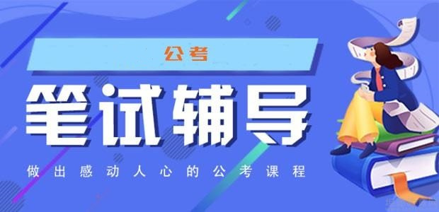 江苏10大公考笔试辅导机构名单公布一览