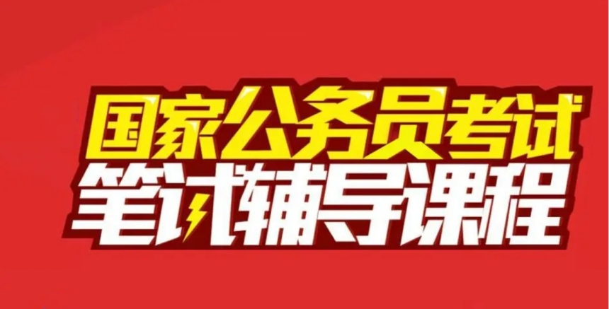 公考笔试