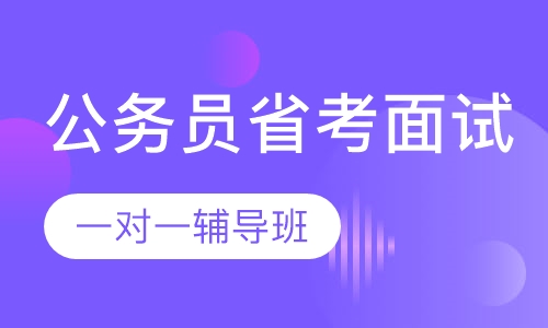 省考面试辅导机构