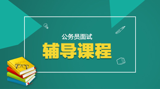 省考面试辅导机构