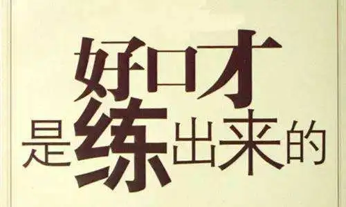 口才训练培训