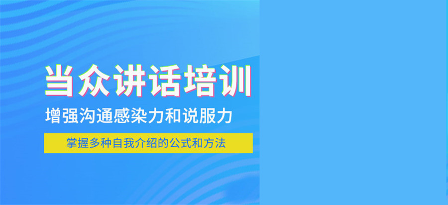 当众讲话培训