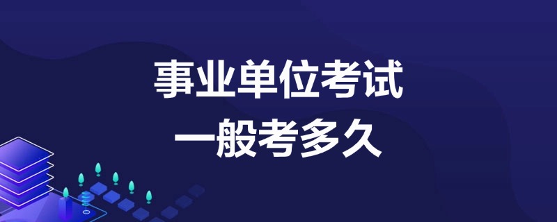 事业单位考试辅导