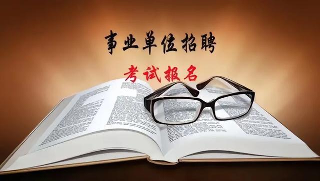 事业单位考试辅导