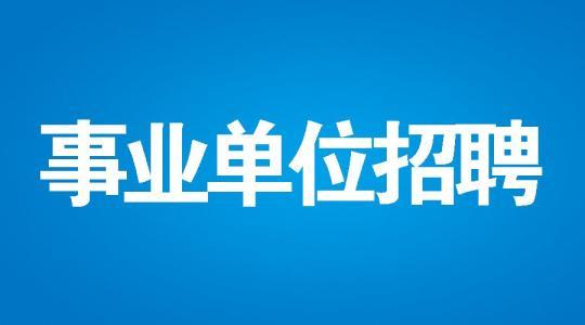 事业单位考试辅导