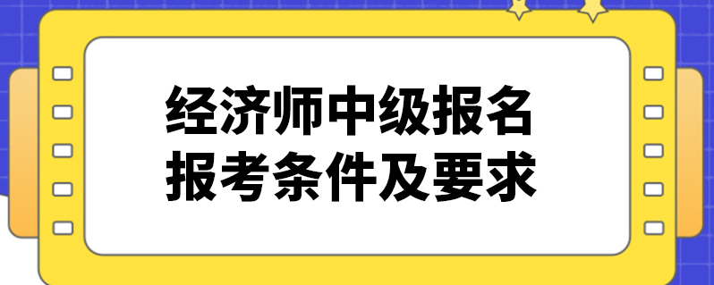 经济师报考相关