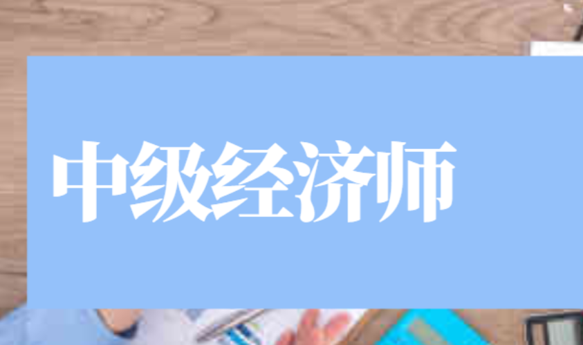 经济师考试相关