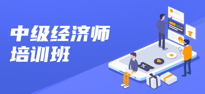 2024 年中级经济师报考指南！郑州十大经济师考证培训机构排名