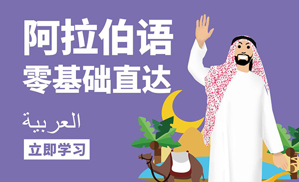 阿拉伯语培训
