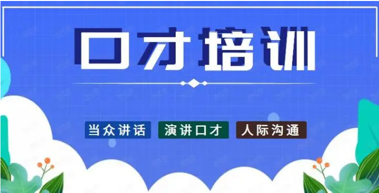 口才演讲培训