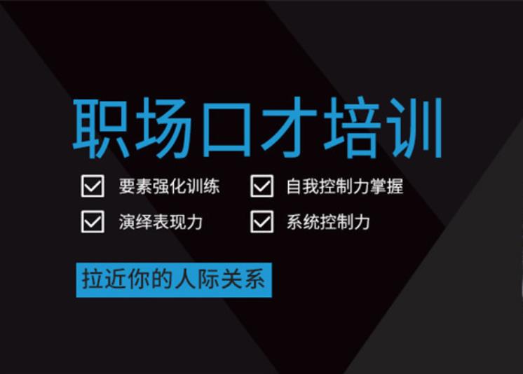 职场口才培训