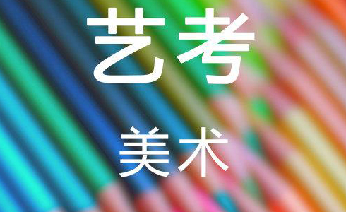 艺考美术辅导