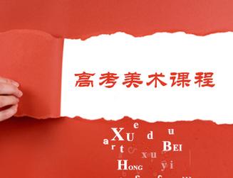 艺考美术辅导