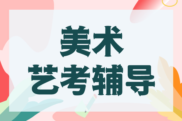 艺考美术辅导