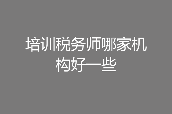 税务师考试