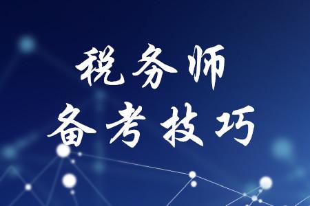 税务师考试