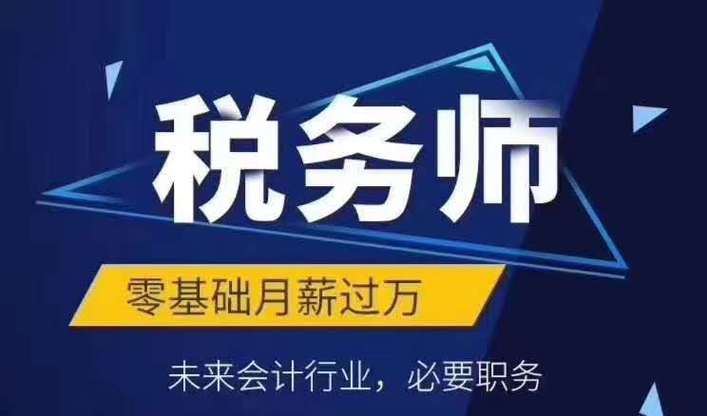 税务师考试