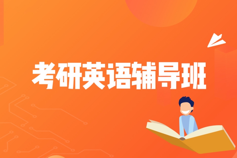 考研英语辅导