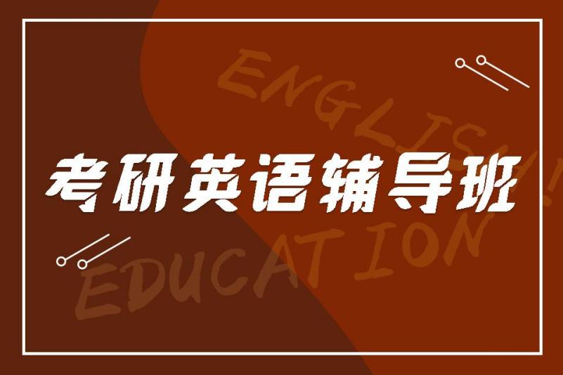 考研英语辅导