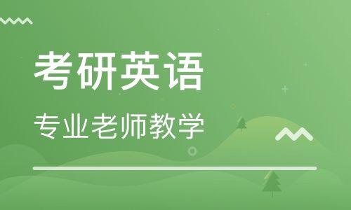 考研英语辅导