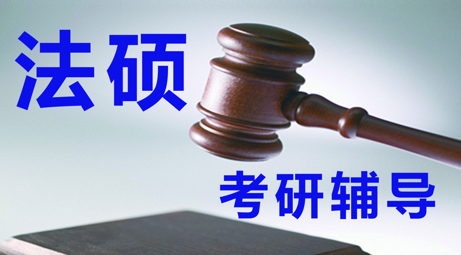 法学类考研