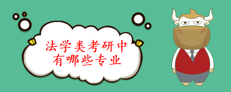 法学类考研