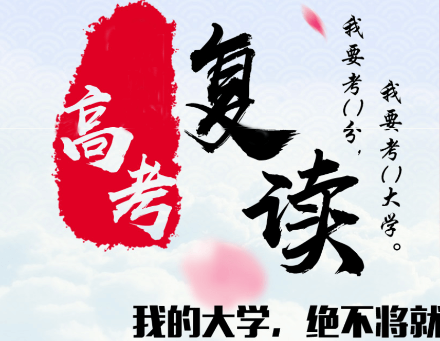 高考复读机构