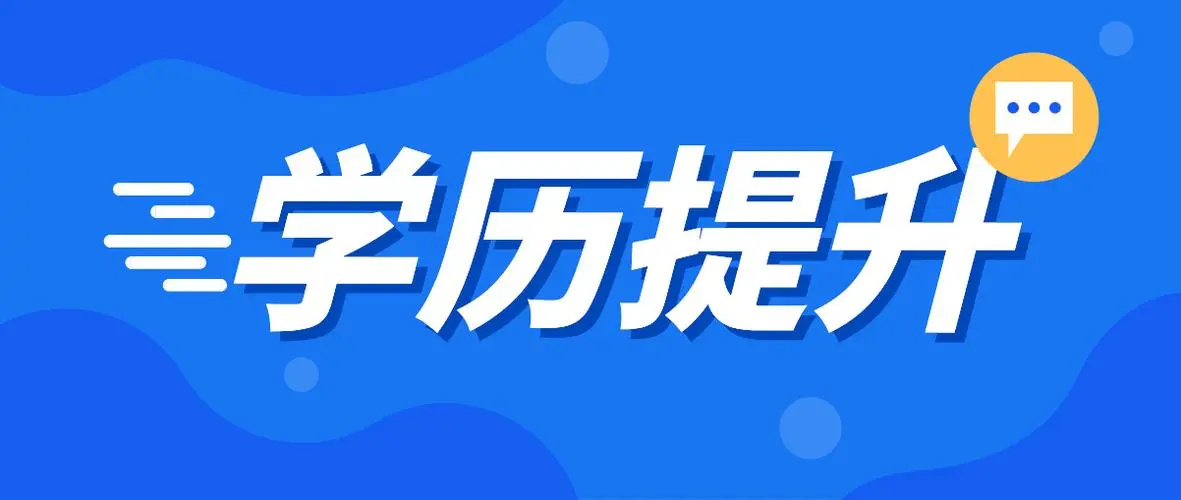 学历提升的重要性