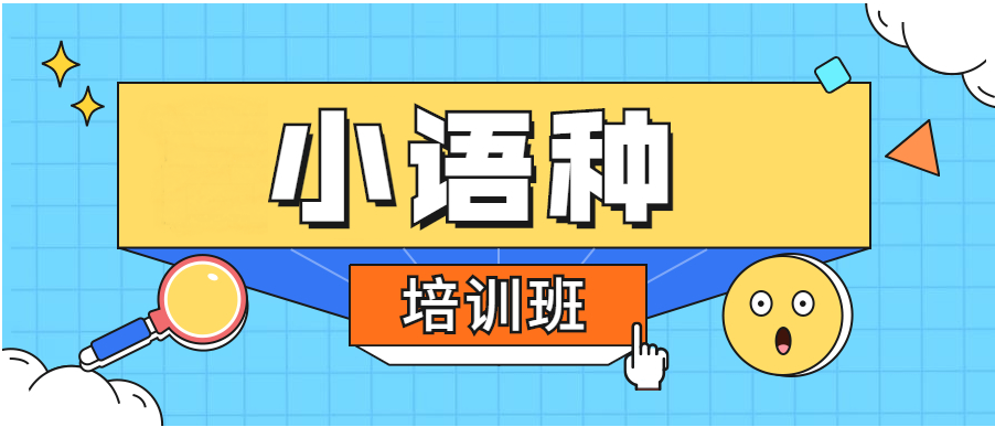 排行榜|福建10大小语种辅导机构名单揭晓一览