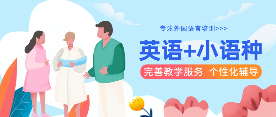 外国语言培训