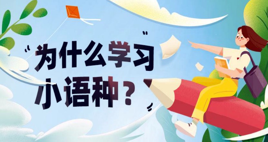 小语种学习 小语种学习