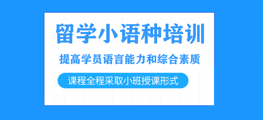 留学小语种培训 留学小语种培训