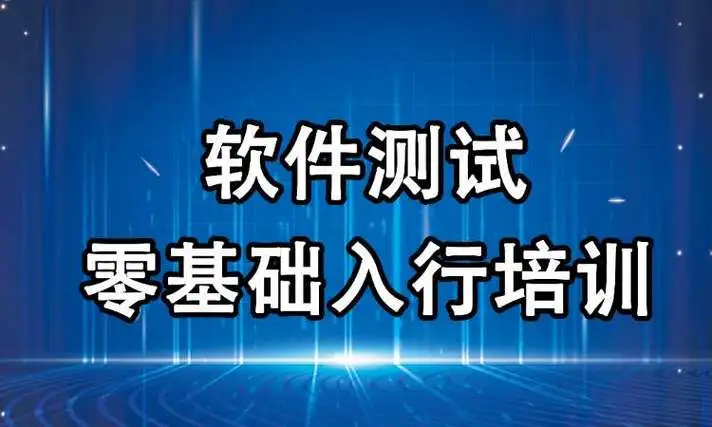 十大排名好的软件测试培训机构榜单