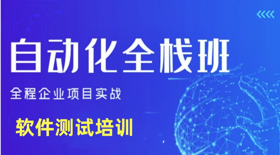 软件测试培训班