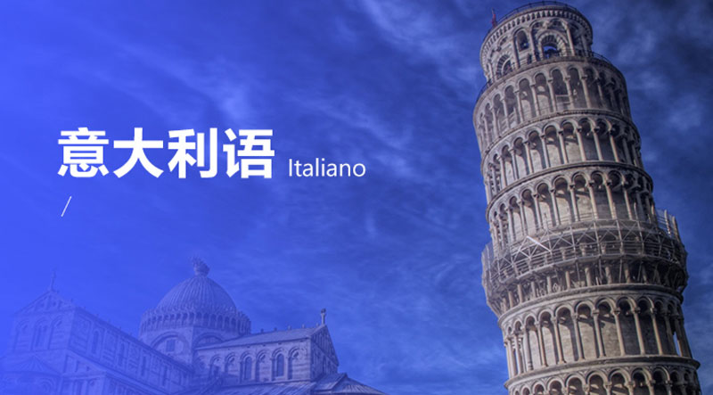 意大利语学习