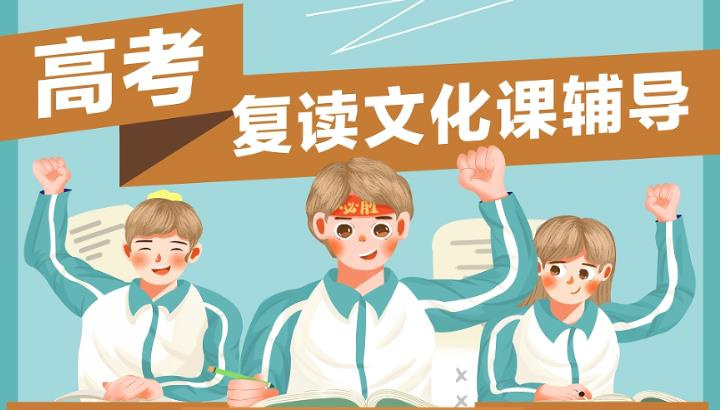 高考复读学校