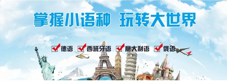 小语种培训